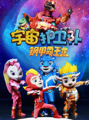 天恩演出· 大型奇幻音乐冒险童话剧《宇宙护卫队之钢甲霸王龙》