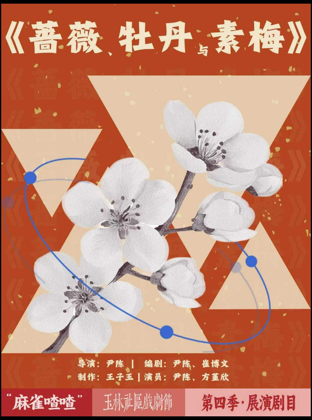热门活动-【武汉】武汉·武汉站｜川也戏剧·话剧《蔷薇、牡丹与素梅》