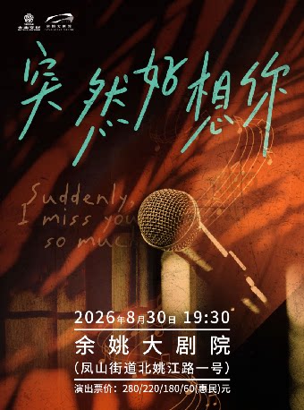 【宁波】《突然好想你》跨时代流行金曲 LIVE 演唱会