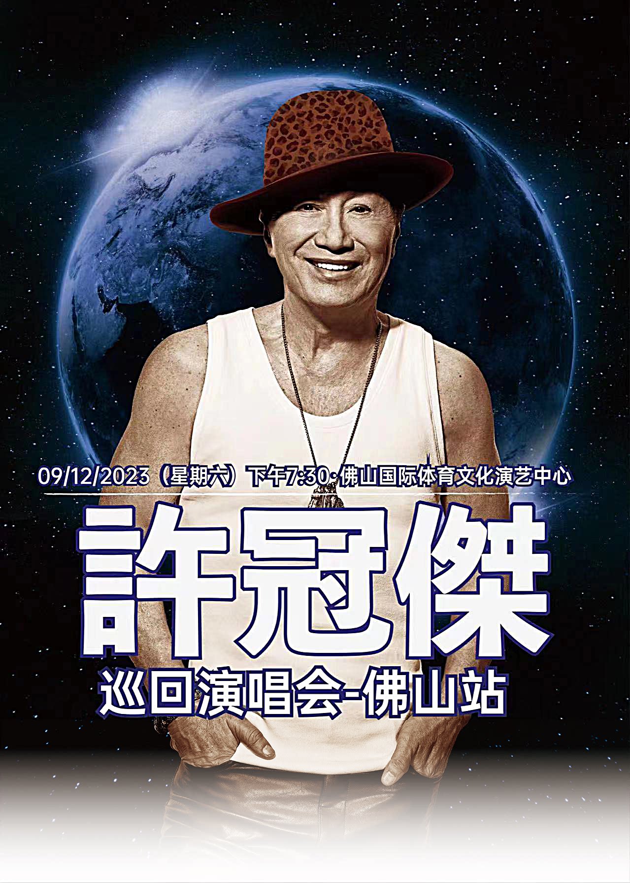许冠杰佛山演唱会