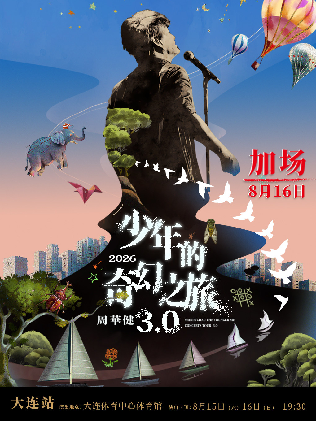 周华健2026“少年的奇幻之旅3.0”巡回演唱会-大连站