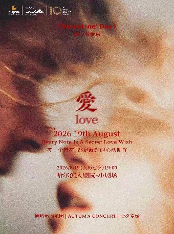 「爱与陪伴」七夕情人节专场音乐会