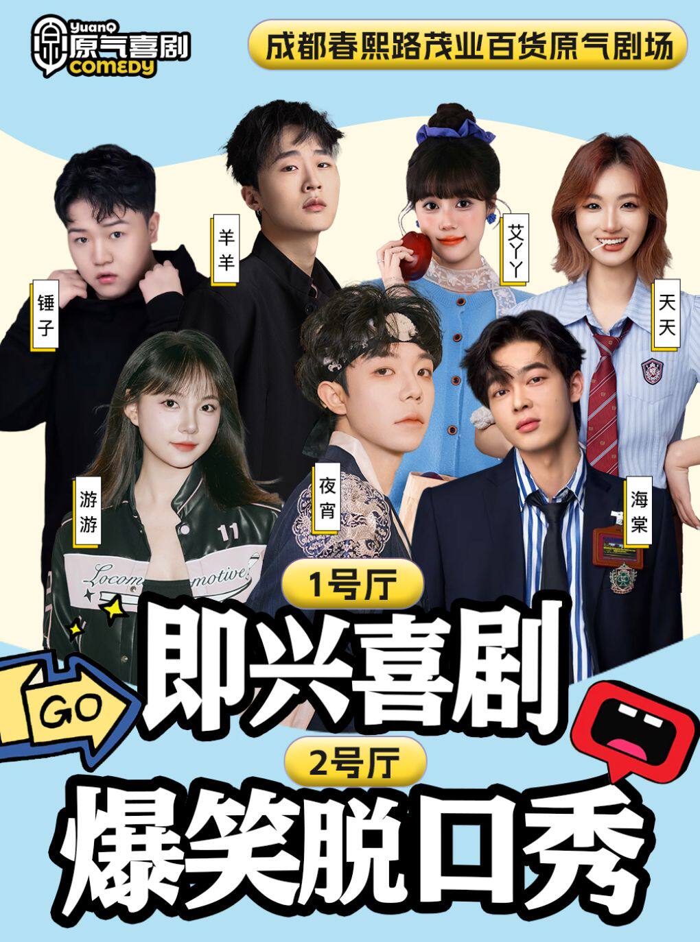 热门活动-【成都】春熙路｜原气喜剧爆笑脱口秀·即兴互动喜剧·爆笑不断|茂业百货天天演
