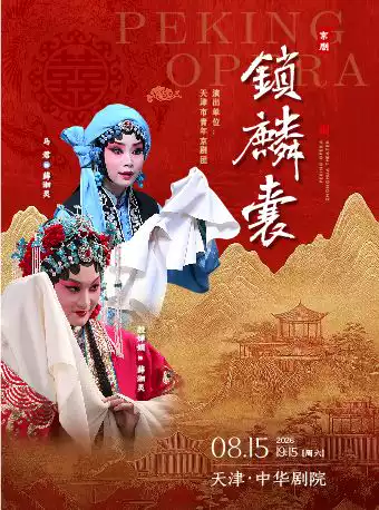 京剧《锁麟囊》