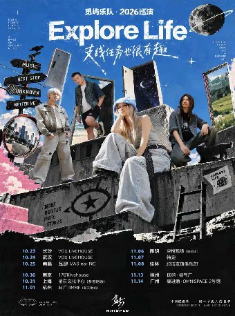 觅屿乐队《支线任务也很有趣》巡演-深圳站