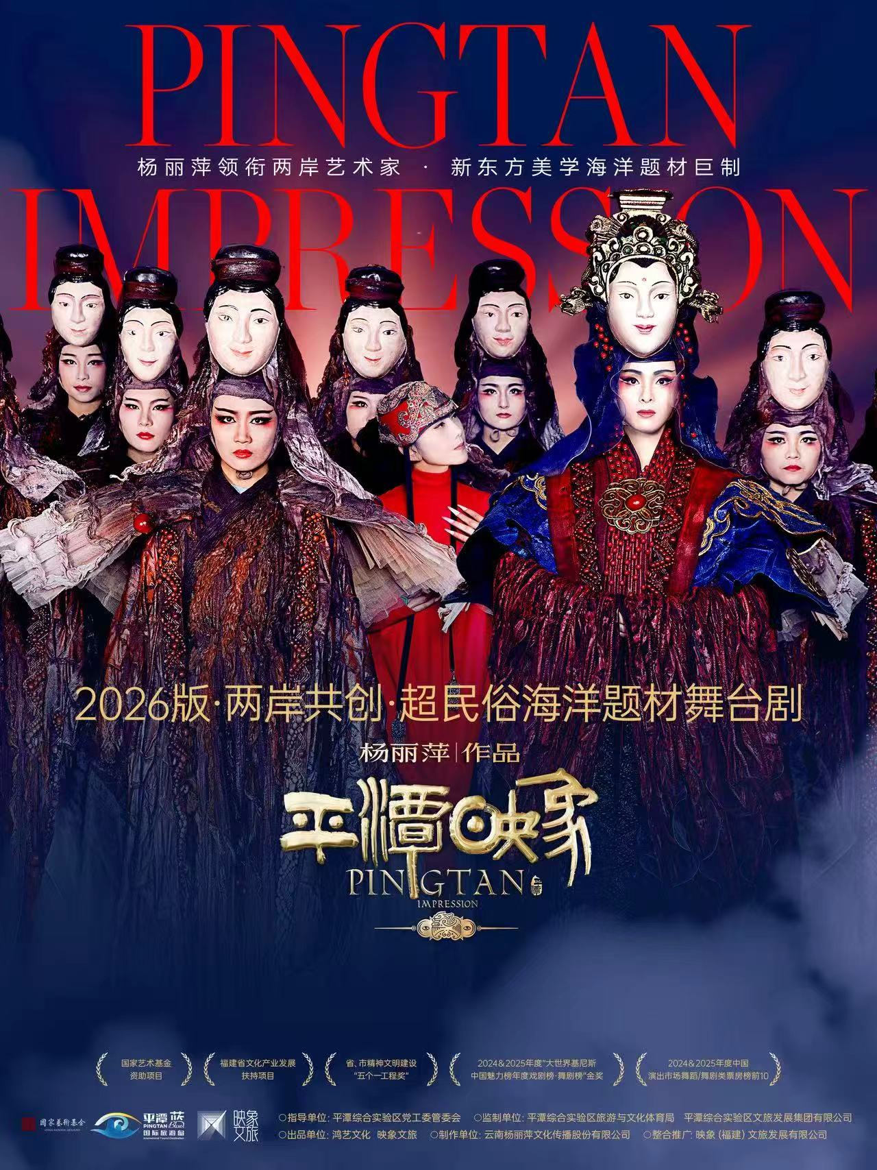 杨丽萍作品2026 版《平潭映象》——两岸共创 超民俗…
