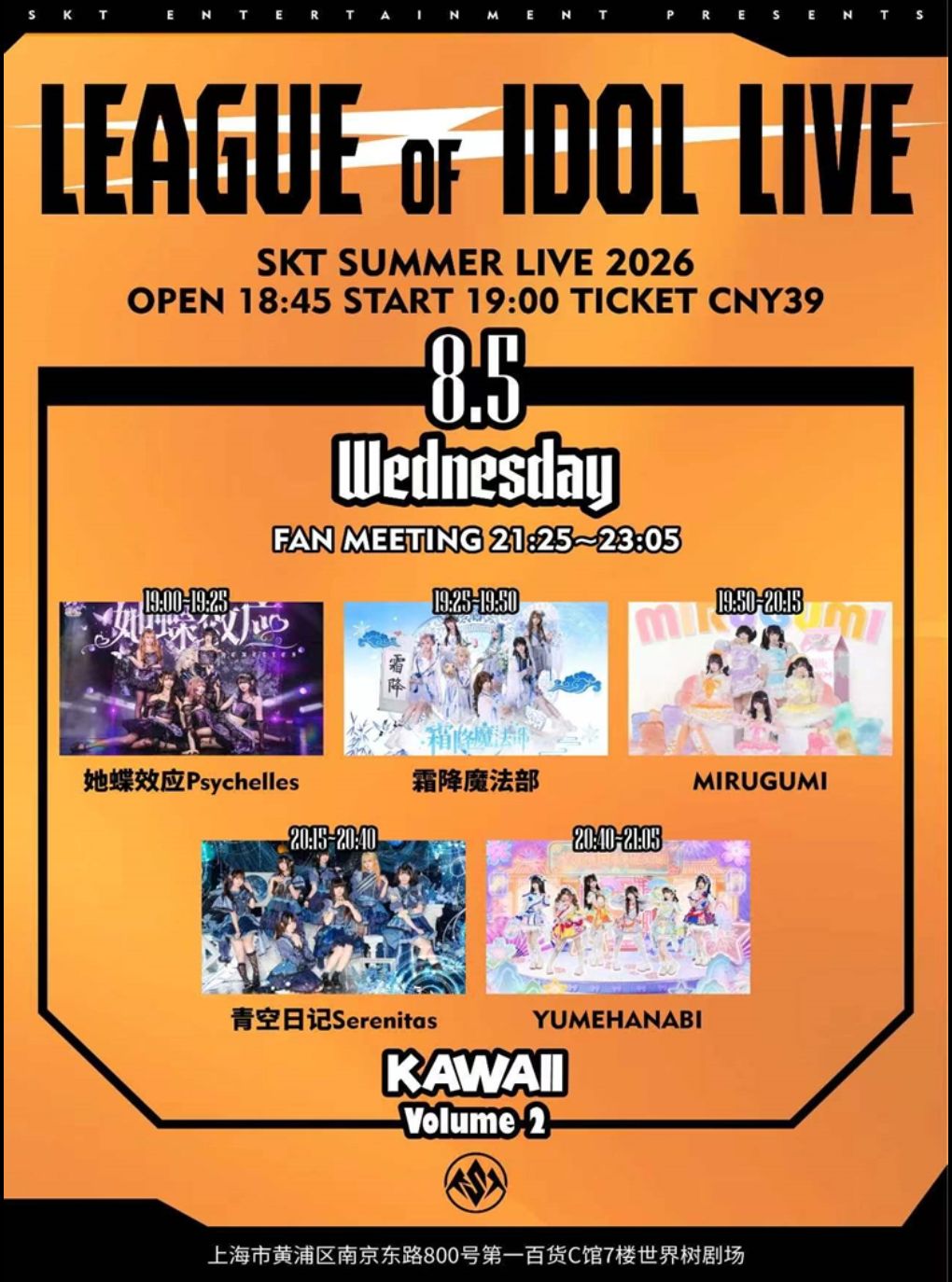 【上海】LEAGUE of IDOL LIVE -SKT SUMMER LIVE 2026 8.5场-