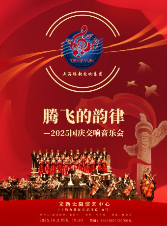 上海《腾飞的韵律》—2025国庆交响音乐会