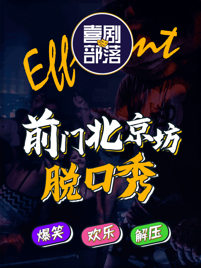 【北京】【喜剧部落】前门爆炸精品脱口秀|热更轰炸|场场爆满|极致解压
