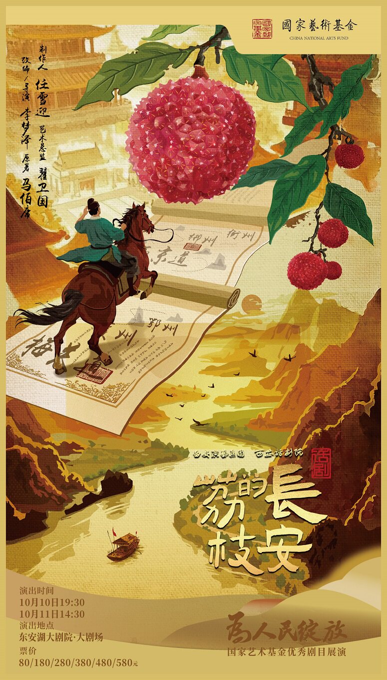 热门活动-【成都】为人民绽放——国家艺术基金优秀剧目四川展演 话剧《长安的荔枝》