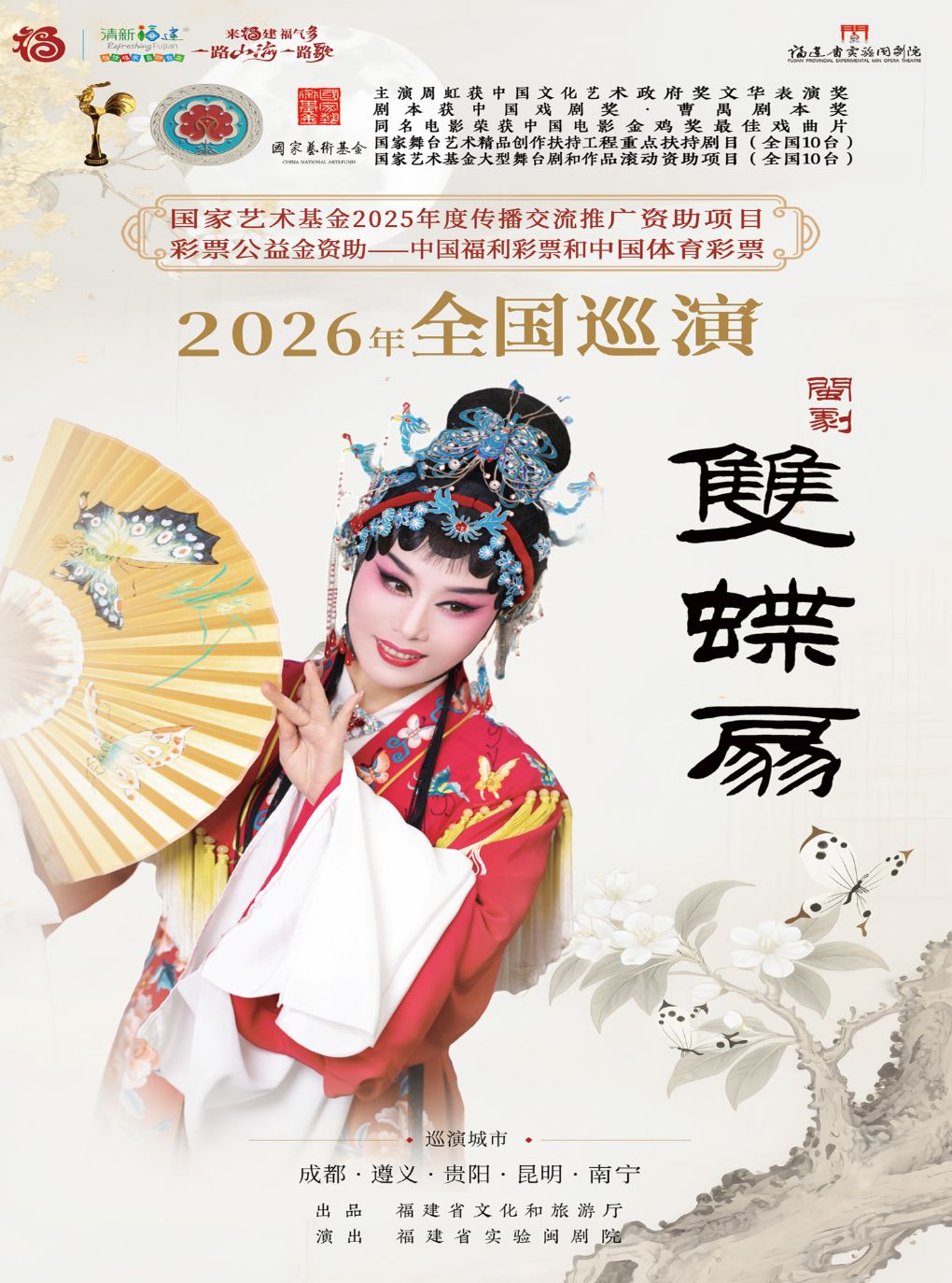 【昆明】国艺金闽剧《双蝶扇》巡演(昆明站)