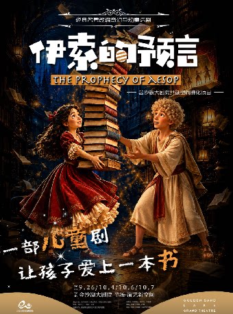 【杭州】艺术游乐园 | 儿童剧《伊索的预言》
