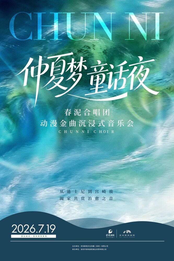 热门活动-【深圳】「仲夏梦·童画夜」—— 春泥合唱团 动漫金曲沉浸式音乐会