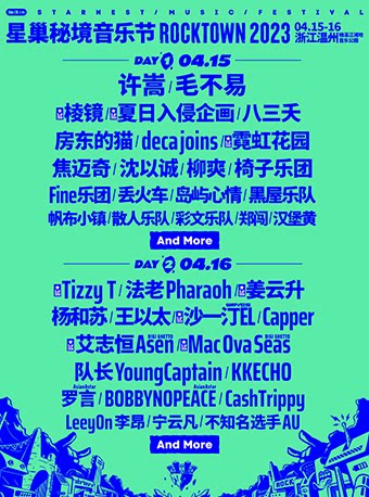 温州2023楠溪江·星巢秘境音乐节ROCKTOWN