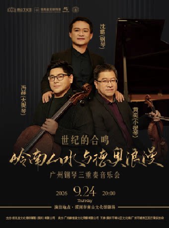 世纪的和鸣·岭南山水与德奥浪漫 广州三重奏音乐会