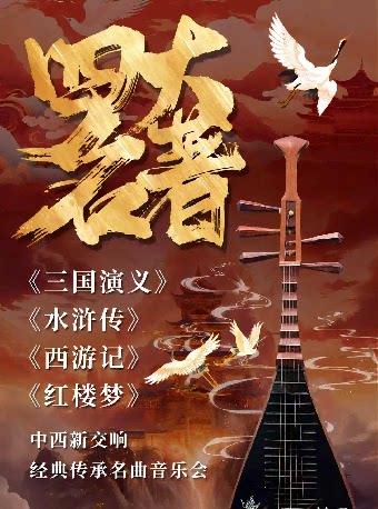 《四大名著》中西新交响 经典传承名曲音乐会