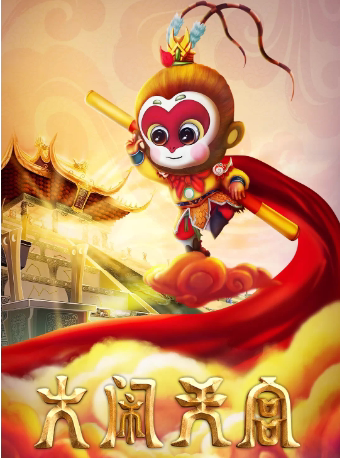 镇江4月20日正版版权大型儿童杂技魔幻剧《大闹天宫》句容站