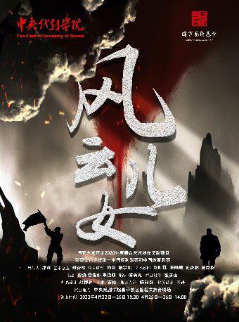 北京话剧《风云儿女》