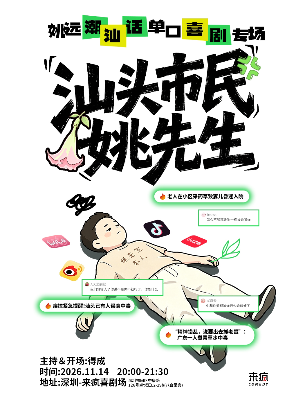 姚远潮语新喜剧专场《汕头市民姚先生》@上梅林卓悦…