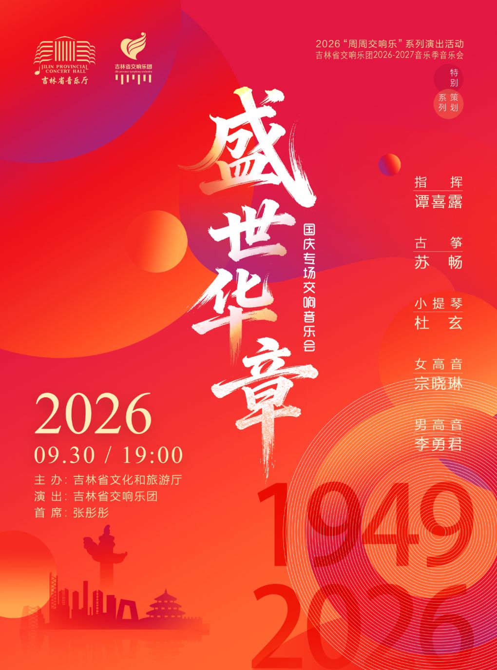 【长春】《盛世华章》国庆专场交响音乐会