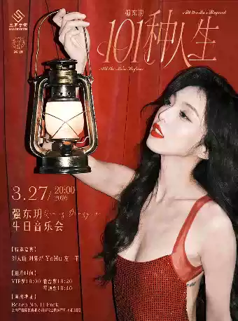 101种人生：强东玥生日音乐会