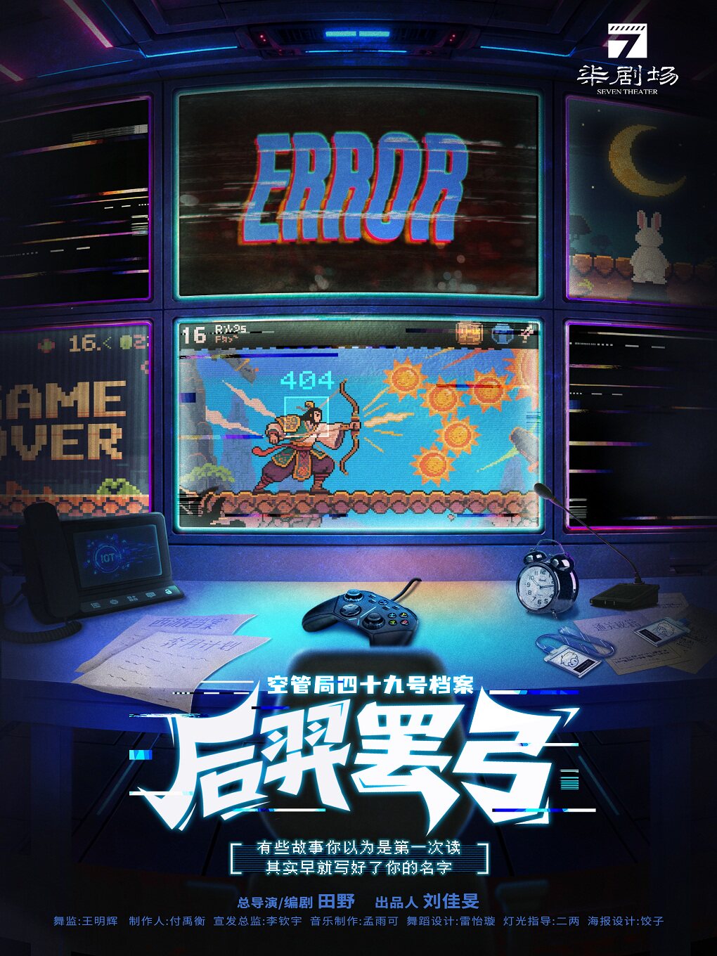 神话解构 全新沉浸式喜剧《后羿罢弓》
