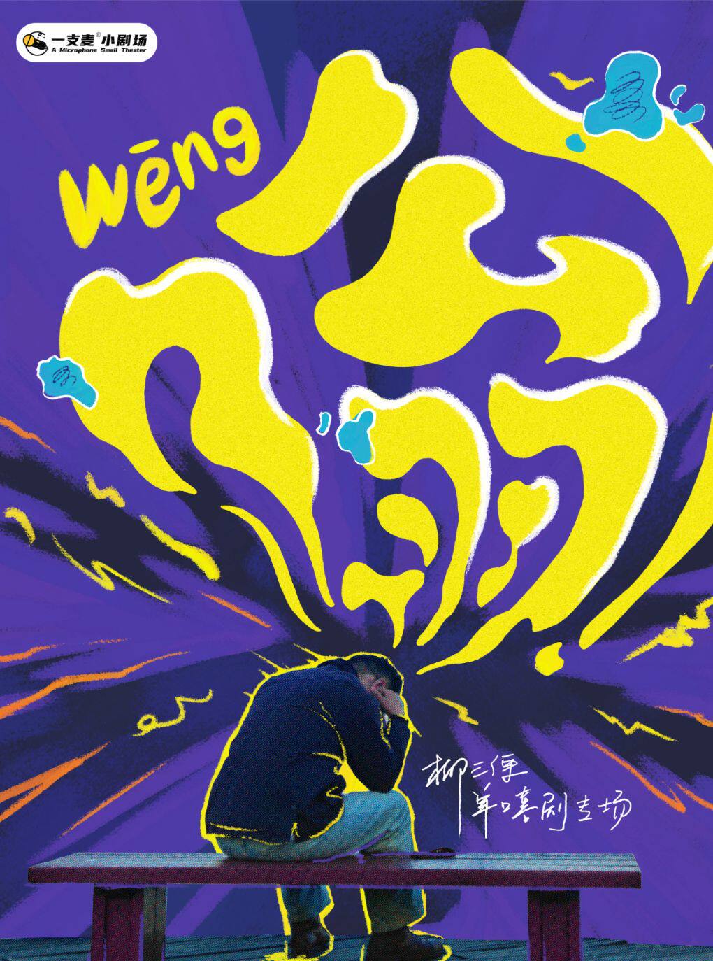 一支麦小剧场 · 柳三便“嗡”脱口秀专场