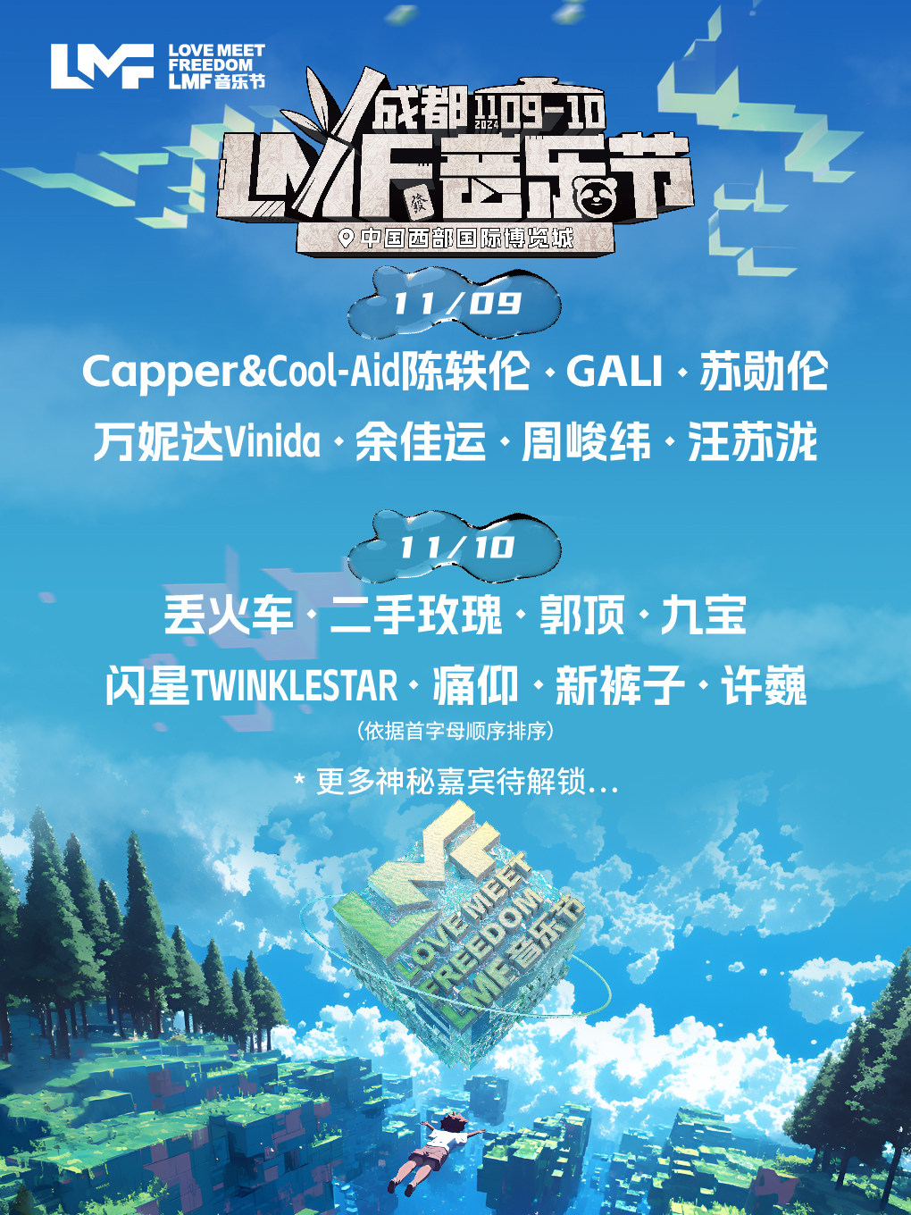 LMF音乐节【成都站】