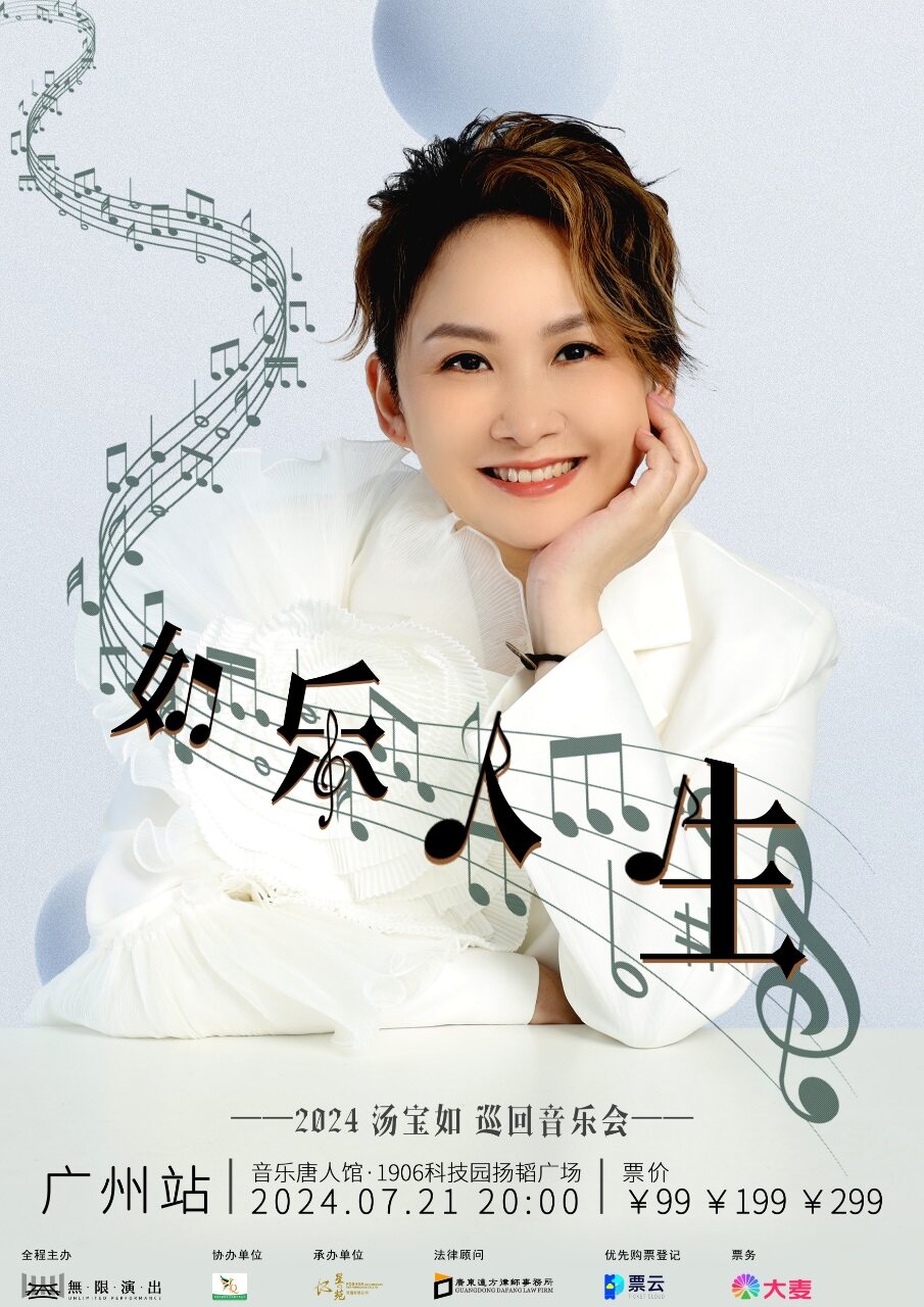 2024 汤宝如“如乐人生”巡回音乐会——广州站