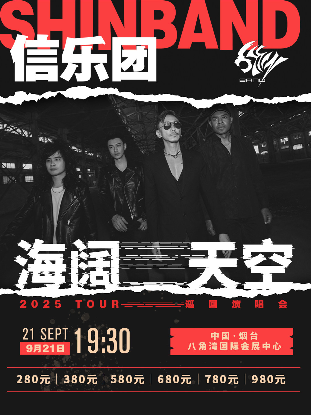信乐团[海阔天空]巡回演唱会-烟台站