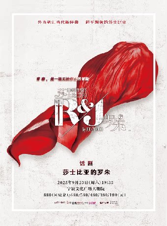 宁波话剧《莎士比亚的罗朱》