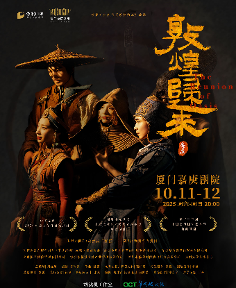 厦门舞剧《敦煌归来》