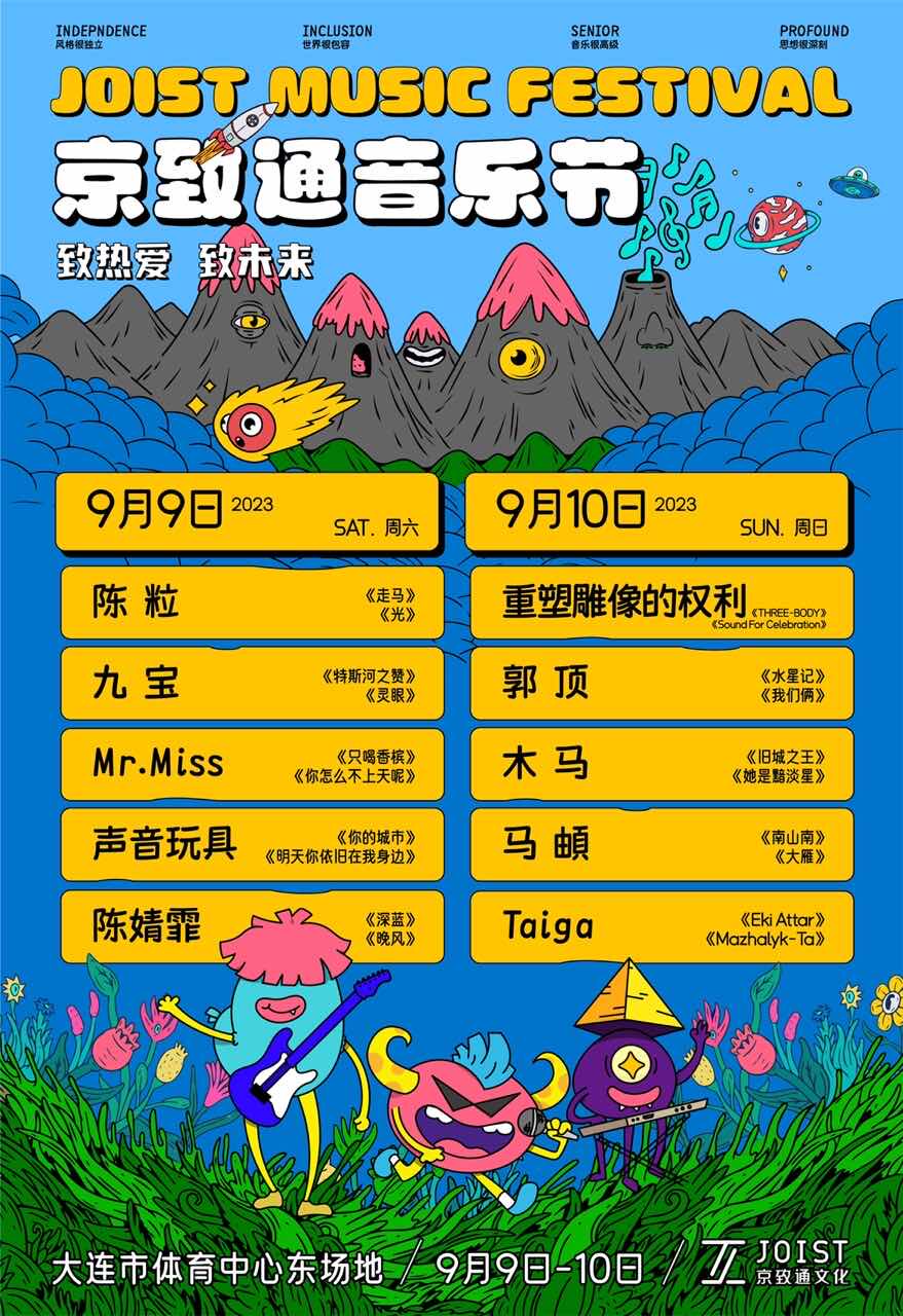 2023大连京致通音乐节