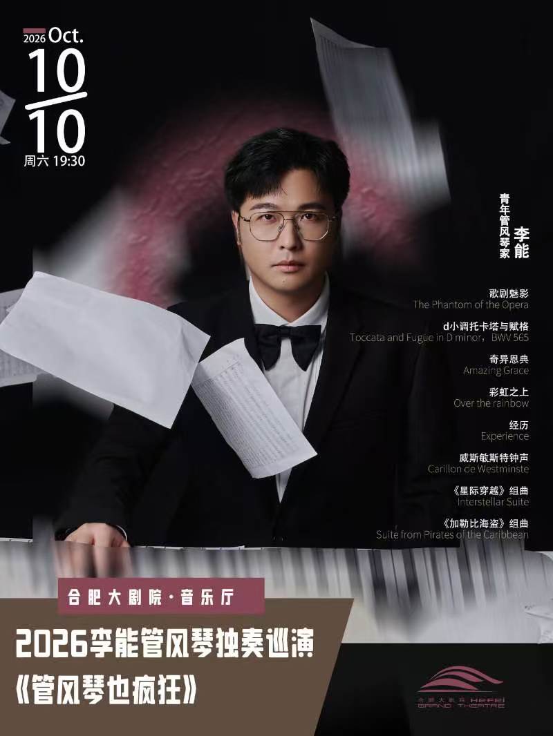 【合肥】2026李能管风琴独奏巡演：管风琴也疯狂