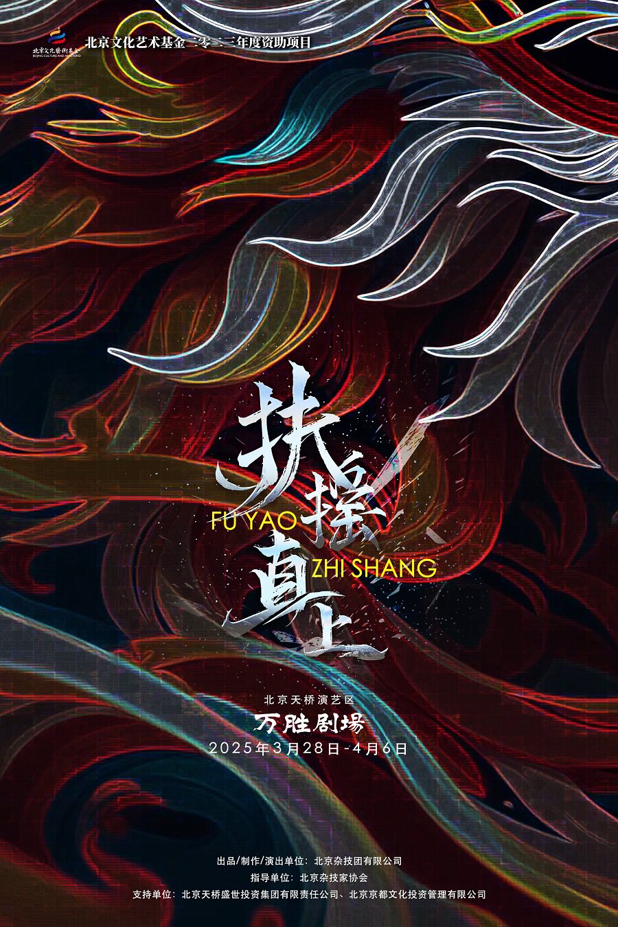 音乐剧《扶摇直上》北京艺术基金2023年度资助项目