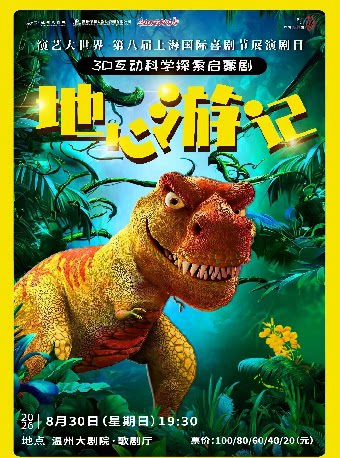 【温州】2026打开艺术之门——儿童剧《地心游记》