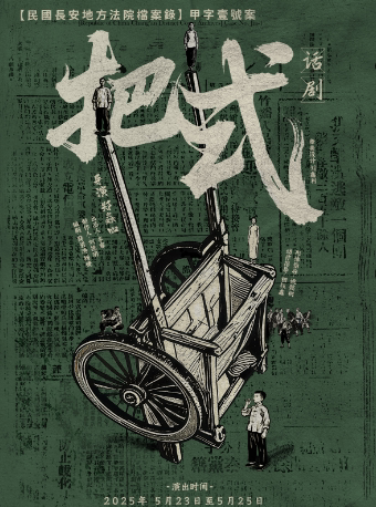 西安【民国长安地方法院档案录】话剧《把式》1949年真实案件改编