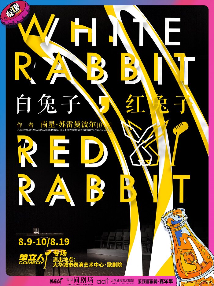 北京「白兔子，红兔子」 |发现喜剧周·嘉年华|单立人喜剧