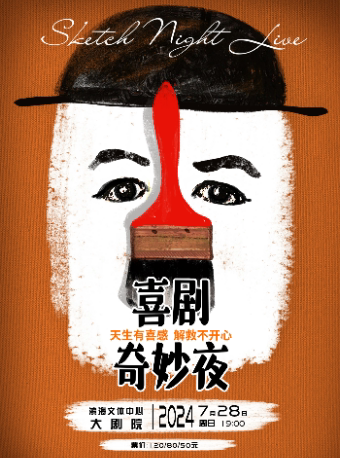 嘉兴《喜剧奇妙夜》一年一度喜剧大赛编剧团队编创 | 切西娅剧组演绎