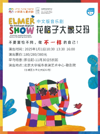 北京宝贝新年音乐剧《花格子大象艾玛》英国引进知名绘本改编