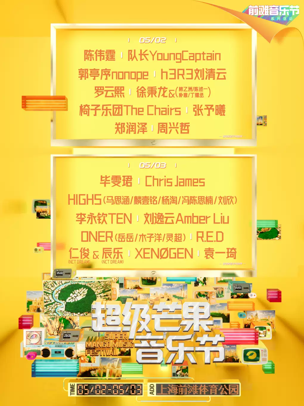 2026（上海）超级芒果音乐节