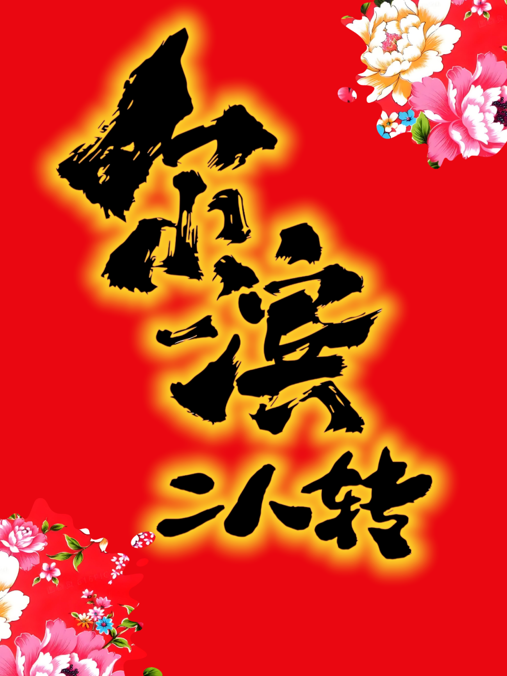 哈尔滨尔滨二人转