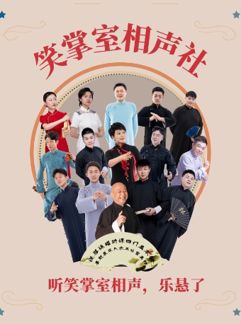 大连笑掌室相声专场——2025年（3）
