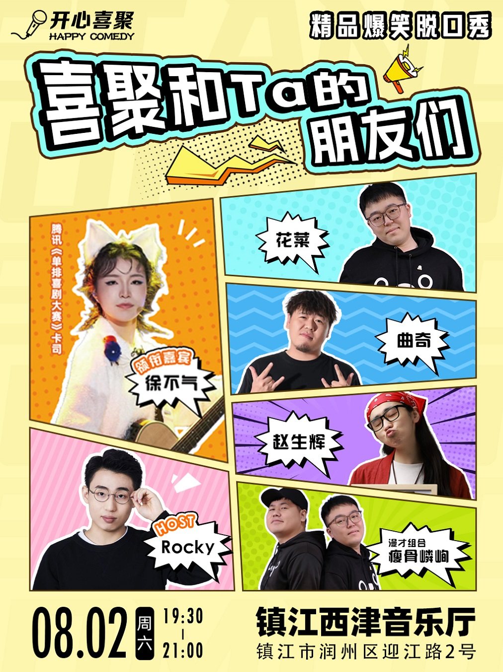 镇江开心喜聚爆笑脱口秀《喜聚和Ta的朋友们》| 综艺《单排喜剧大赛》卡司领衔 @西津音乐厅x西津渡小剧场
