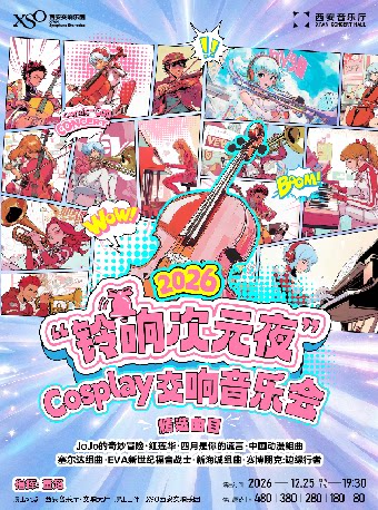 “铃响次元夜”Cosplay 交响音乐会