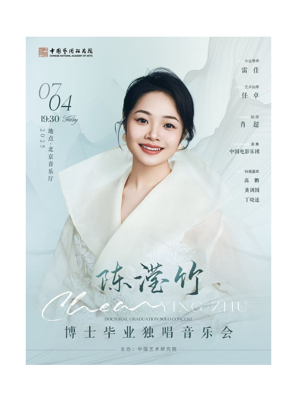 陈滢竹博士毕业独唱音乐会
