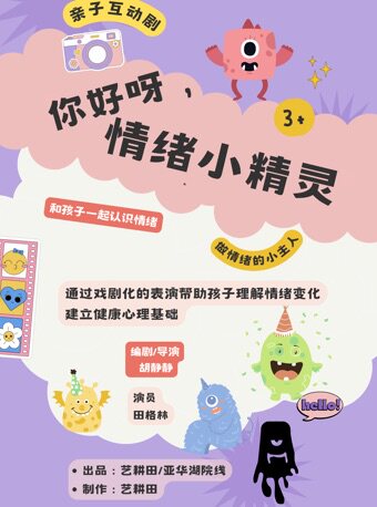 热门活动-【上海】【百联西郊】亲子互动剧《你好呀，情绪小精灵》