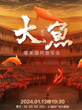 广州《大鱼》唯美国风音乐会