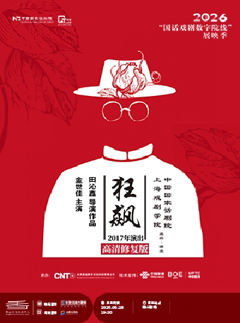 【珠海】【影像展映】《狂飙》-2026“国话戏剧数字院线”展映季