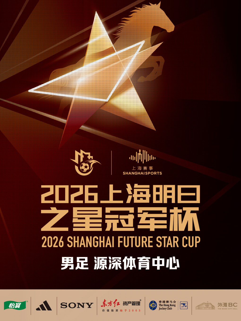 【上海】【源深 男足赛程】2026上海明日之星冠军杯足球赛